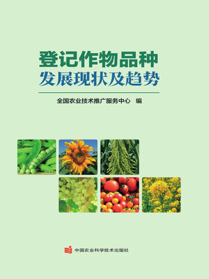 cover image of 登记作物品种发展现状及趋势